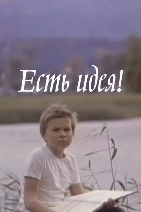 Постер фильма «Есть идея!» (1977)