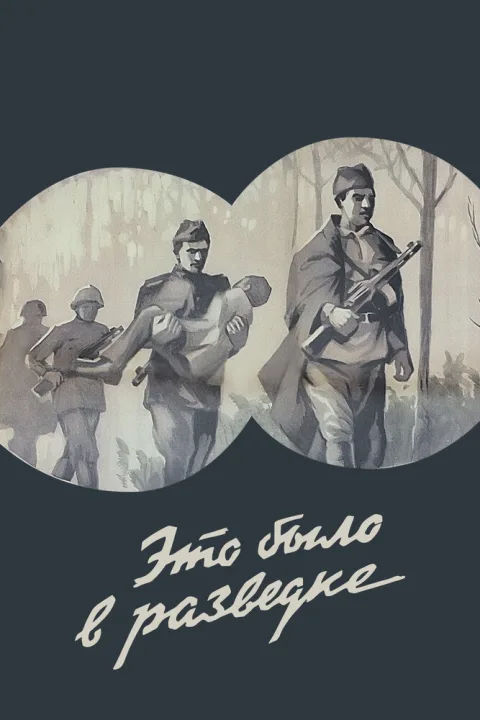 Постер фильма «Это было в разведке» (1968)
