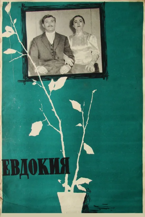 Постер фильма «Евдокия» (1961)