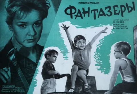 Постер фильма «Фантазеры» (1965)