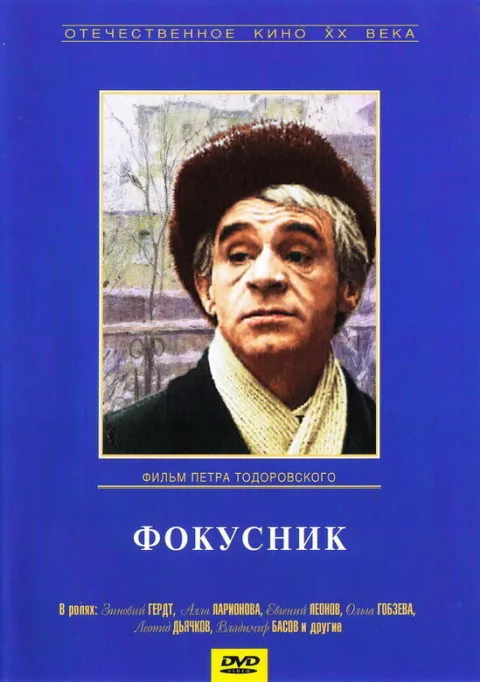 Постер фильма «Фокусник» (1968)