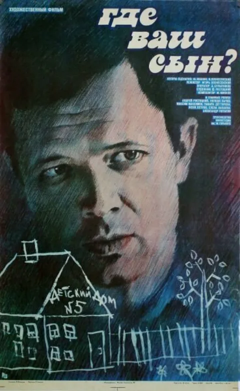 Постер фильма «Где ваш сын?» (1986)