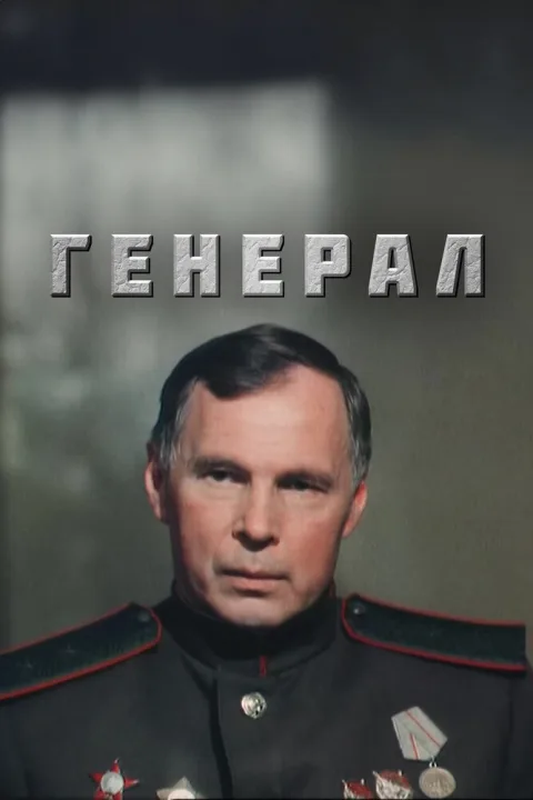 Постер фильма «Генерал» (1992)