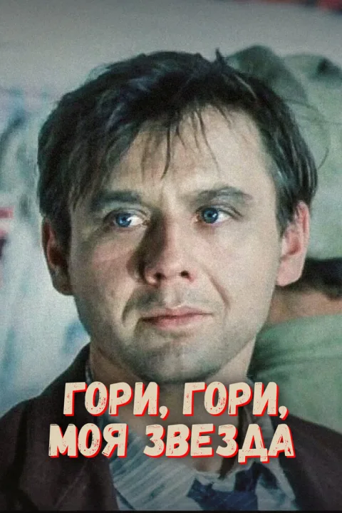 Постер фильма «Гори, гори, моя звезда» (1970)