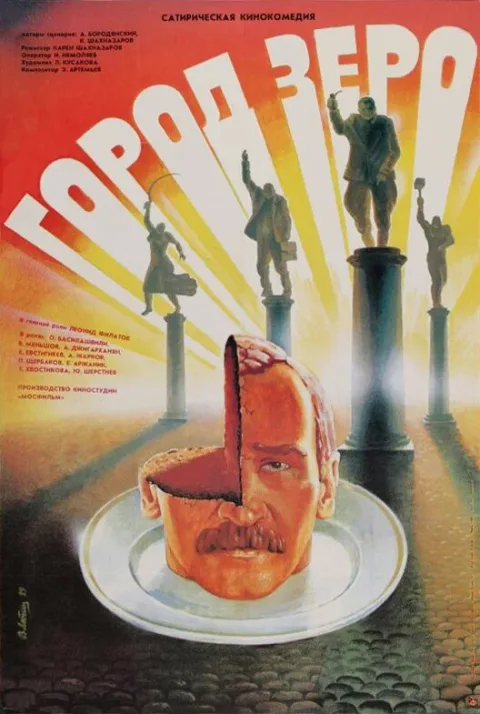 Постер фильма «Город Зеро» (1988)