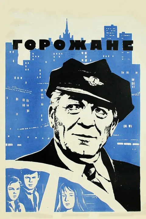 Постер фильма «Горожане» (1976)