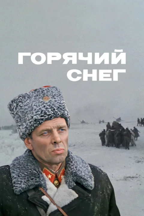 Постер фильма «Горячий снег» (1972)