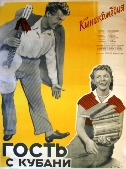 Постер фильма «Гость с Кубани» (1955)