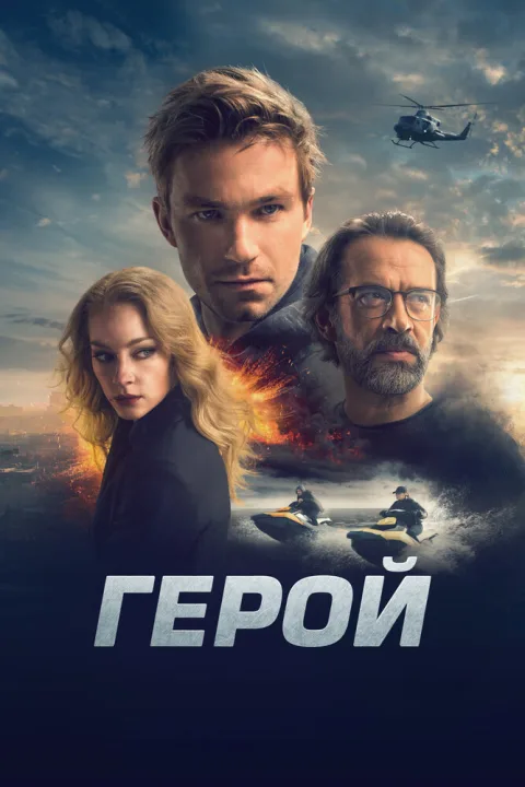Постер фильма «Герой» (2018)