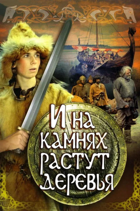 Постер фильма «И на камнях растут деревья» (1985)