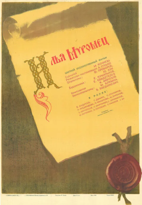 Постер фильма «Илья Муромец» (1956)