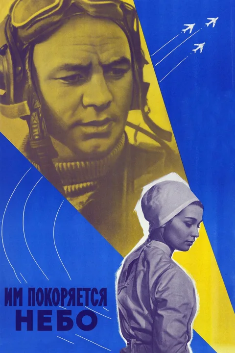 Постер фильма «Им покоряется небо» (1963)