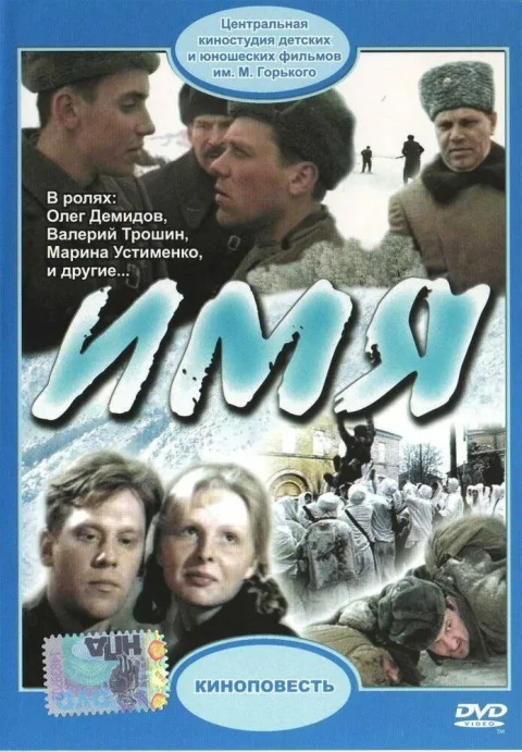 Постер фильма «Имя» (1989)