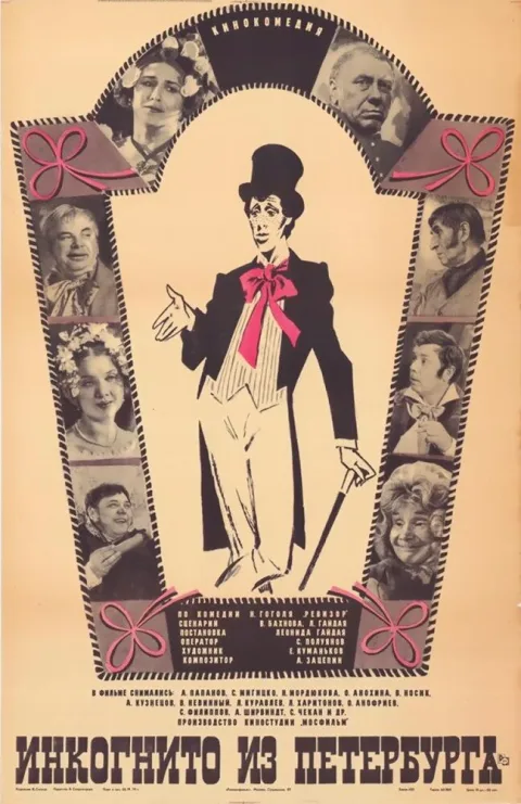 Постер фильма «Инкогнито из Петербурга» (1977)