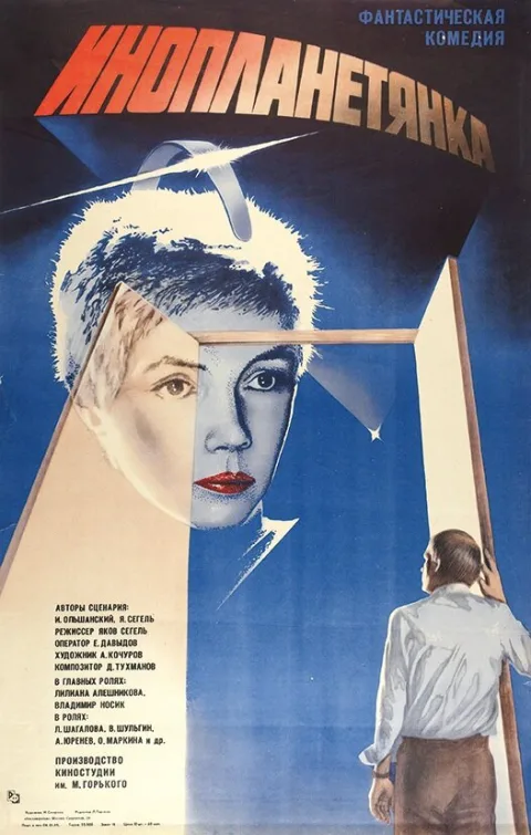 Постер фильма «Инопланетянка» (1984)