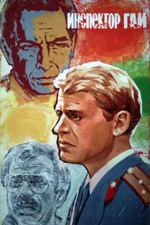 Постер фильма «Инспектор ГАИ» (1982)