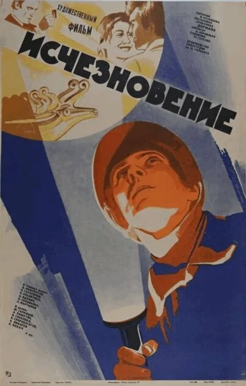 Постер фильма «Исчезновение» (1977)