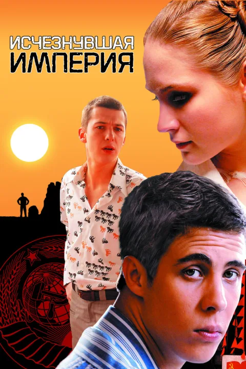 Постер фильма «Исчезнувшая империя» (2008)