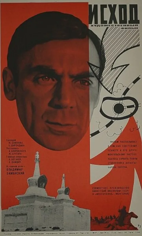 Постер фильма «Исход» (1968)
