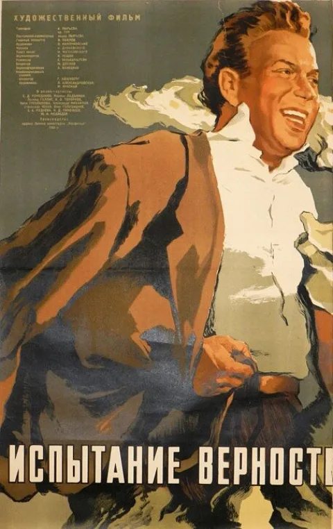Постер фильма «Испытание верности» (1954)