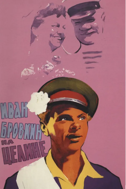 Постер фильма «Иван Бровкин на целине» (1959)