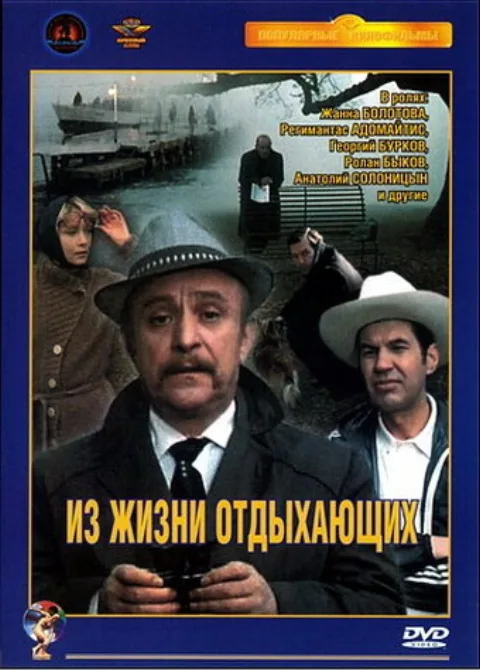 Постер фильма «Из жизни отдыхающих» (1981)