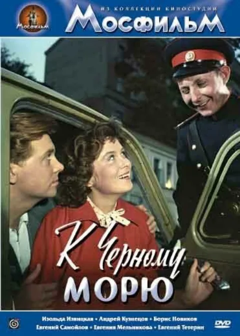 Постер фильма «К Черному морю» (1957)