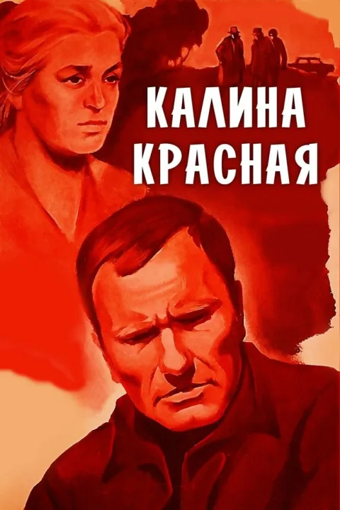 Постер фильма «Калина красная» (1974)