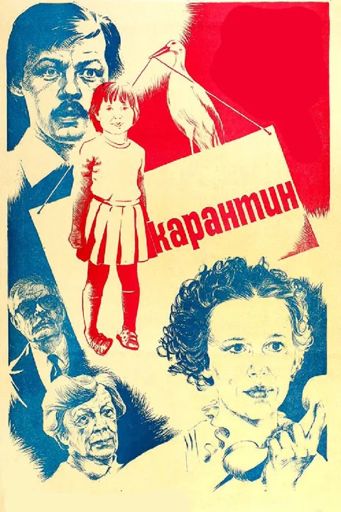 Постер фильма «Карантин» (1983)