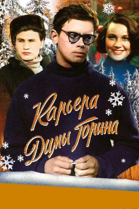 Постер фильма «Карьера Димы Горина» (1961)
