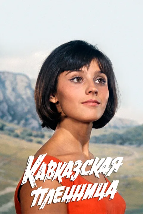 Постер фильма «Кавказская пленница, или Новые приключения Шурика» (1966)