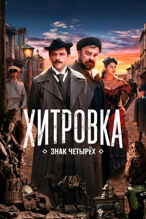 Постер фильма «Хитровка. Знак четырёх» (2023)