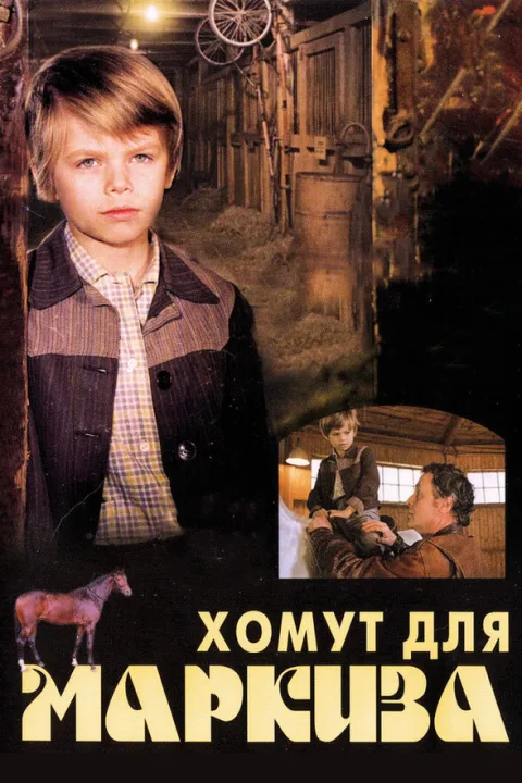 Постер фильма «Хомут для Маркиза» (1977)