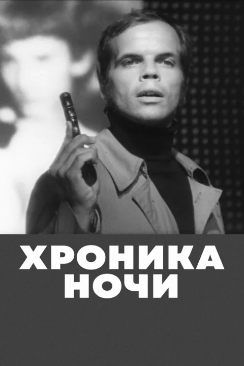 Постер фильма «Хроника ночи» (1972)