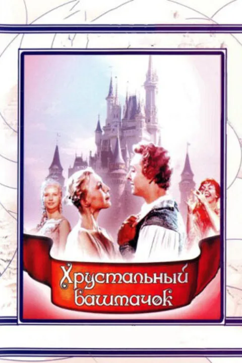 Постер фильма «Хрустальный башмачок» (1961)