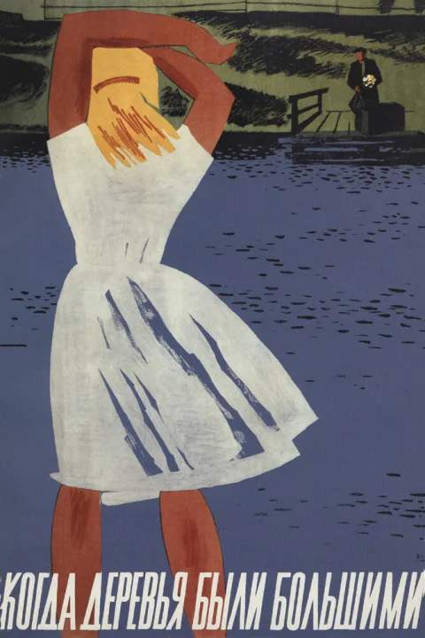 Постер фильма «Когда деревья были большими» (1962)