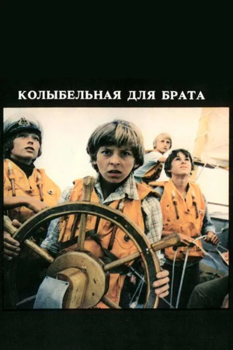 Постер фильма «Колыбельная для брата» (1982)