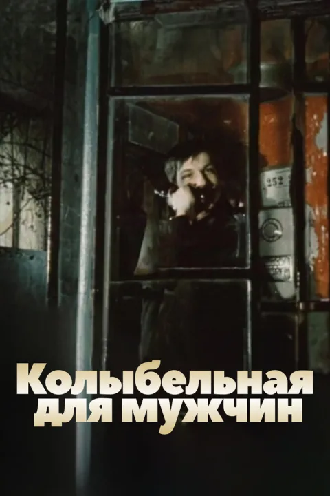 Постер фильма «Колыбельная для мужчин» (1976)