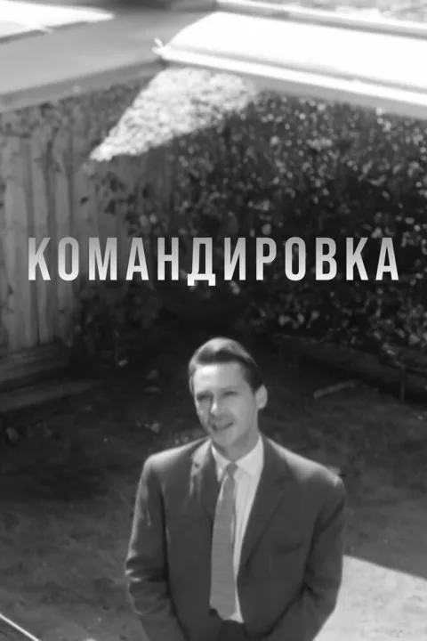 Постер фильма «Командировка» (1962)