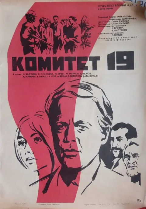 Постер фильма «Комитет 19-ти» (1972)