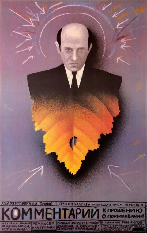 Постер фильма «Комментарий к прошению о помиловании» (1988)
