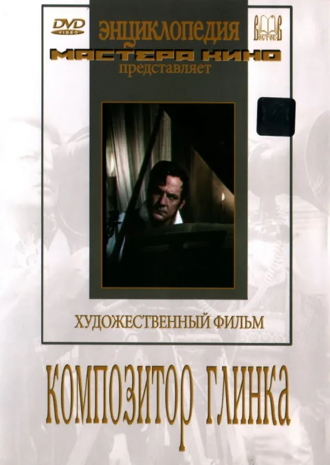 Постер фильма «Композитор Глинка» (1952)