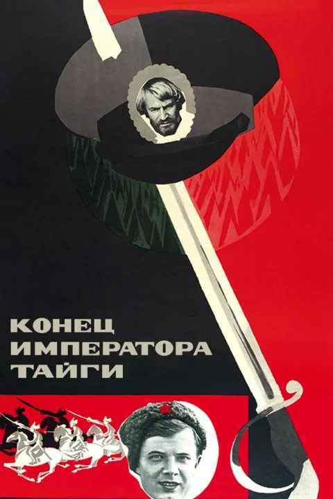 Постер фильма «Конец императора тайги» (1978)
