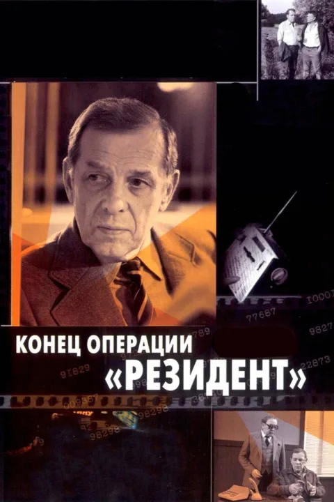 Постер фильма «Конец операции Резидент» (1986)