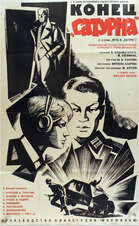 Постер фильма «Конец «Сатурна»» (1968)
