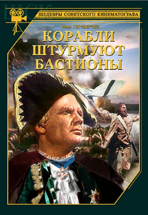 Постер фильма «Корабли штурмуют бастионы» (1953)