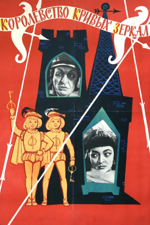 Постер фильма «Королевство кривых зеркал» (1963)