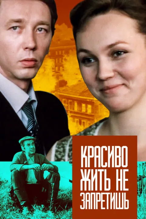 Постер фильма «Красиво жить не запретишь» (1982)