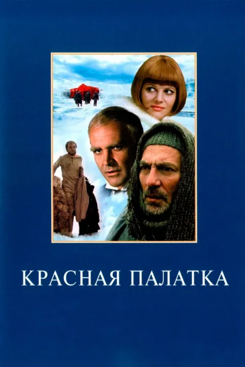 Постер фильма «Красная палатка» (1969)