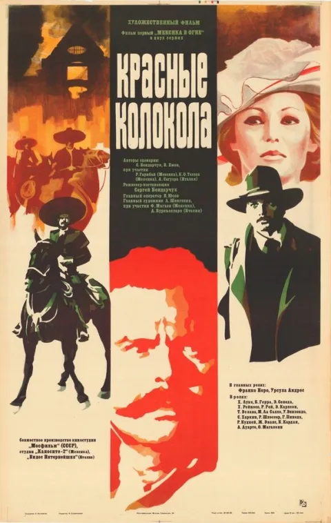 Постер фильма «Красные колокола: Мексика в огне» (1982)
